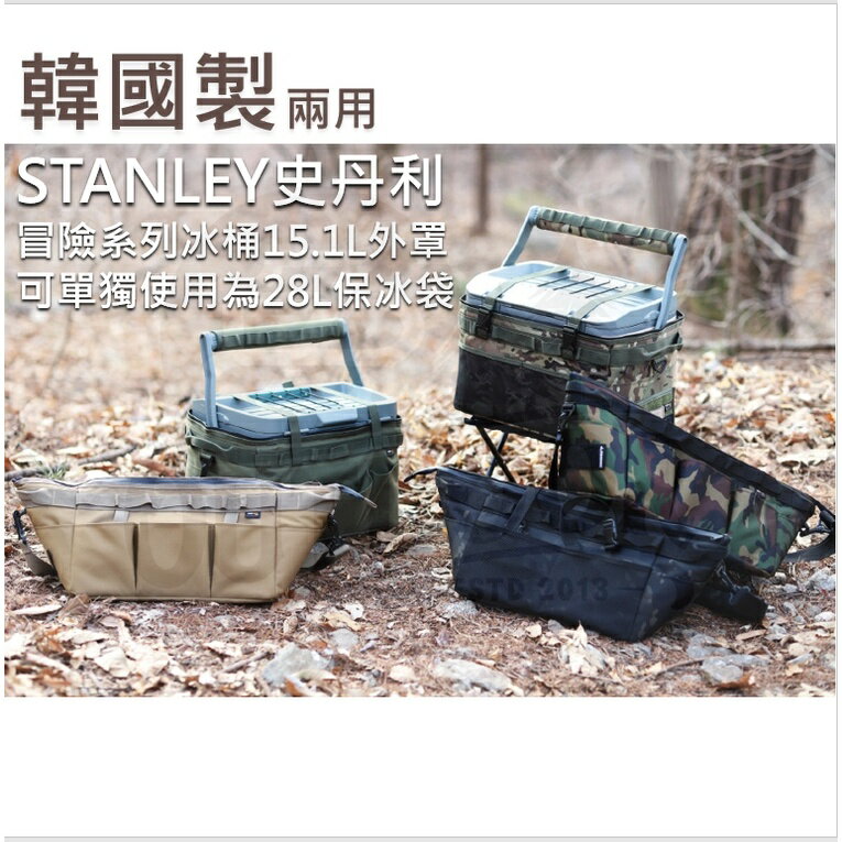 STANLEY 史丹利 15.1L 冰桶 外罩 / 28L 保冰袋 保冷袋 保溫袋 2用型 【ZD】戰術 露營