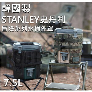 STANLEY 史丹利 7.5L WaterJug 水桶 飲水壺 Highgrndz 外罩 外套【ZD】戰術