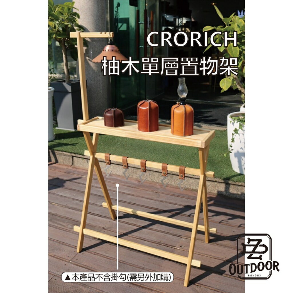 韓國 Crorich 柚木單層置物架【ZD Outdoor】實木 置物架 居家 裝飾 攜帶方便 戶外 野餐 露營