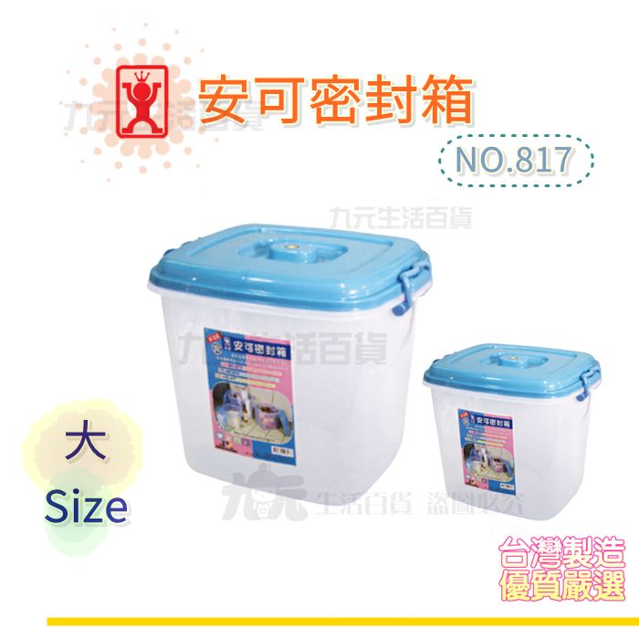 【九元生活百貨】展瑩817 安可密封箱/大 密封收納盒 掀蓋 台灣製