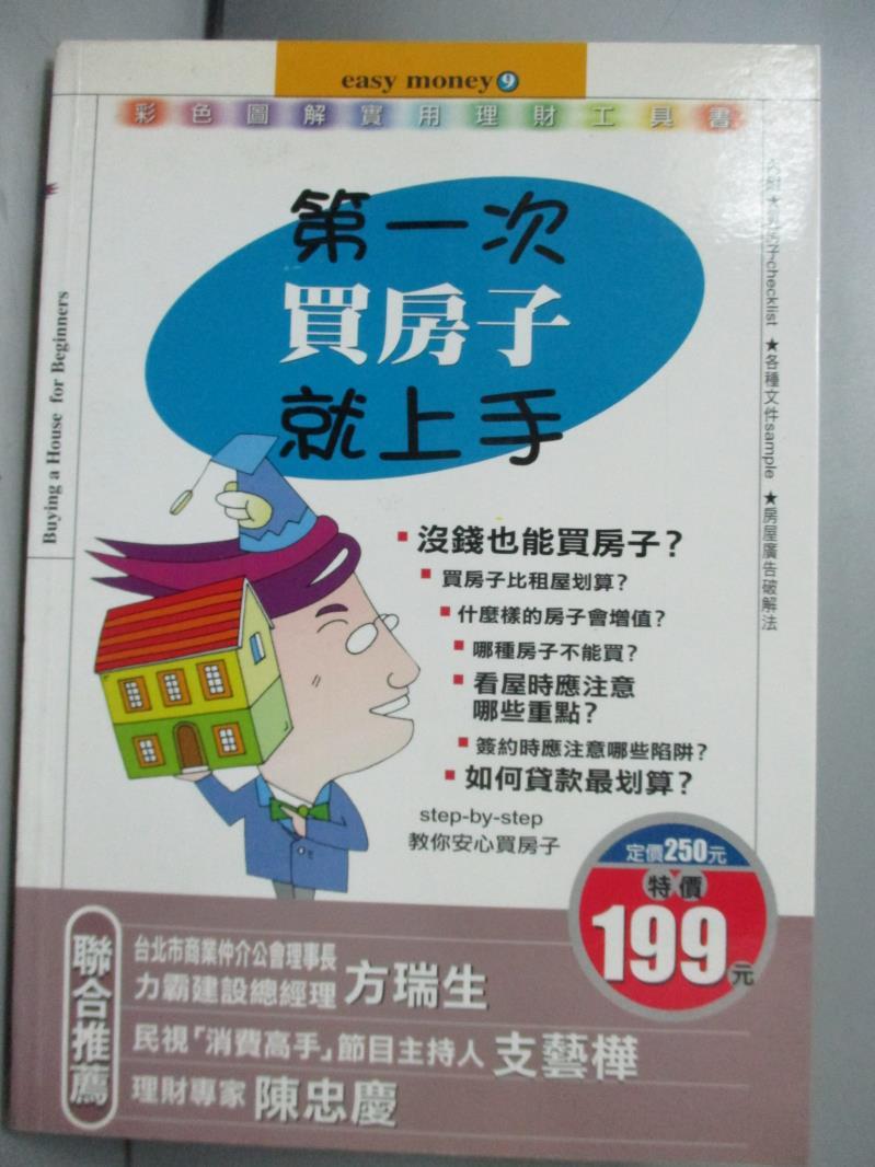 【書寶二手書T1／投資_IIL】第一次買房子就上手_易博士