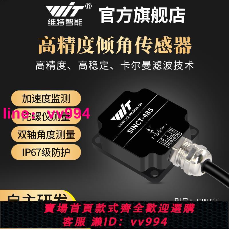 維特智能SINCT雙軸傾角傳感器姿態角度測量角速度震動Modbus PLC