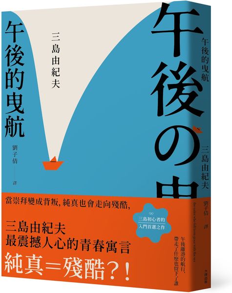 午後的曳航：當崇拜變成背叛，純真也會走向殘酷，三島由紀夫最震撼人心的青春寓言【城邦讀書花園】