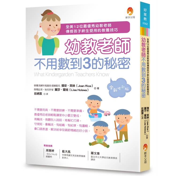 幼教老師不用數到3的秘密（全新修訂版）