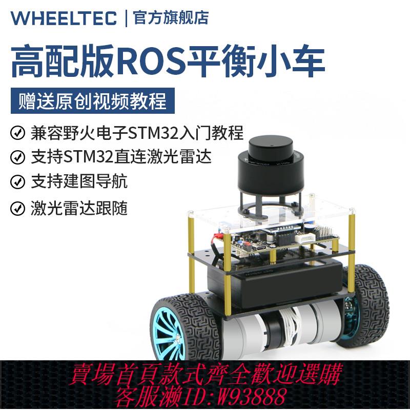 {臺灣公司貨 可打統編}高配版B585平衡小車ROS建圖導航雷達避障跟隨LQR兩輪自平衡機器人