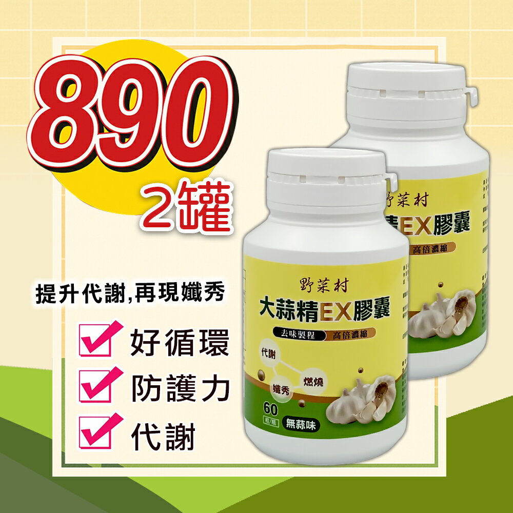 優惠價 【減糖168】野菜村 大蒜精EX 膠囊(60顆)單瓶 /2瓶2028.04.10