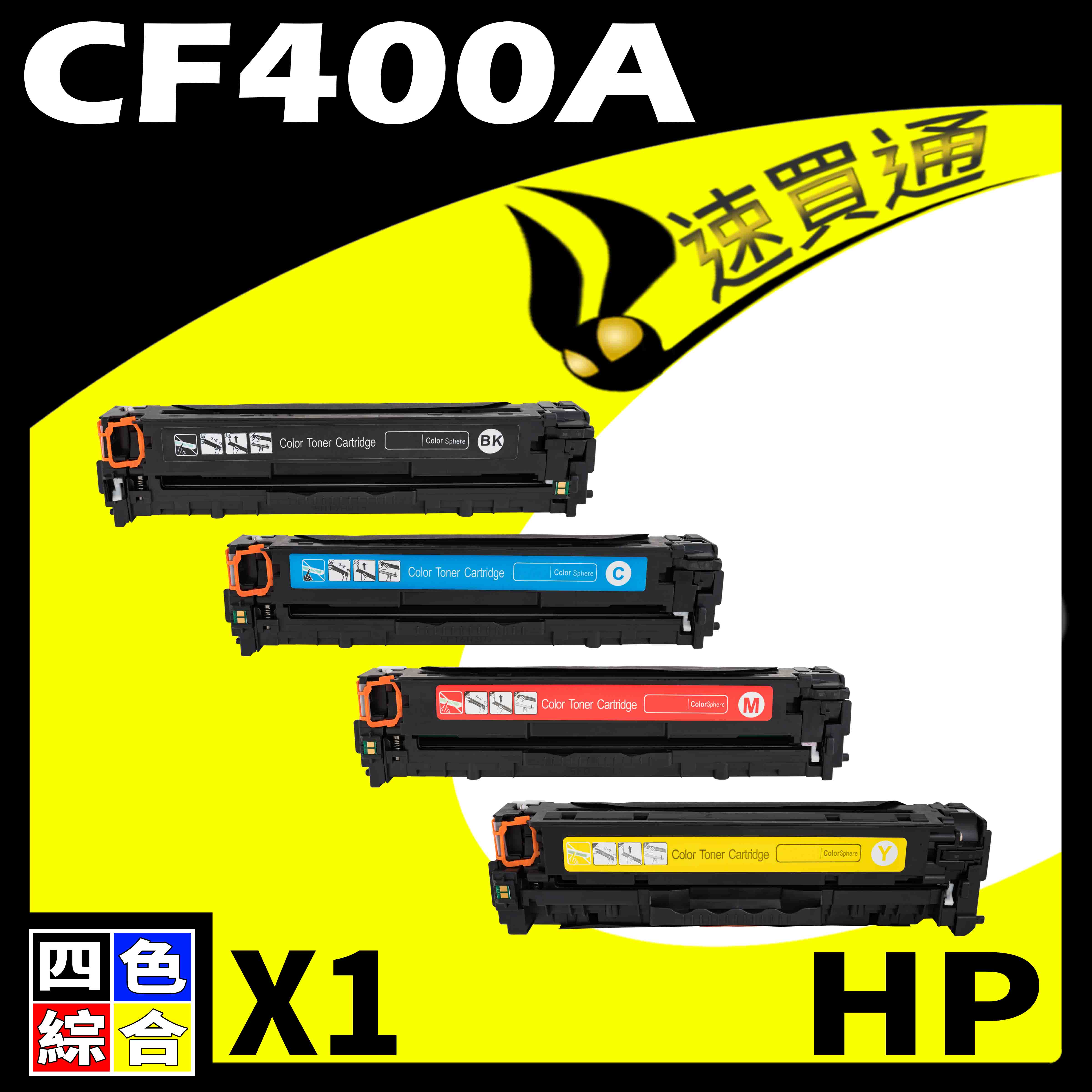 【速買通】HP CF400A (BK/C/Y/M) 四色綜合 相容彩色碳粉匣