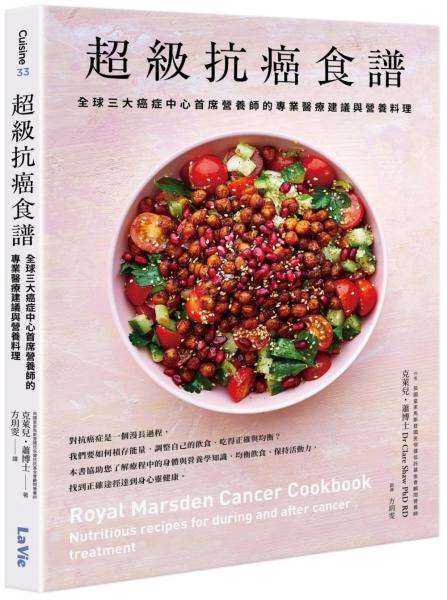 超級抗癌食譜：全球三大癌症中心首席營養師的專業醫療建議與營養料理【城邦讀書花園】