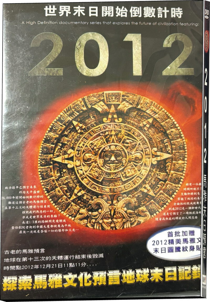 【停看聽音響唱片】【DVD】2012馬雅末日預言 WHY?