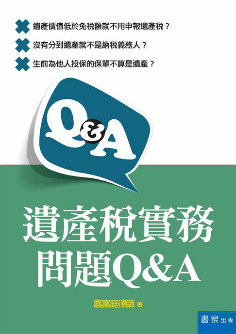 【電子書】遺產稅實務問題Q&A