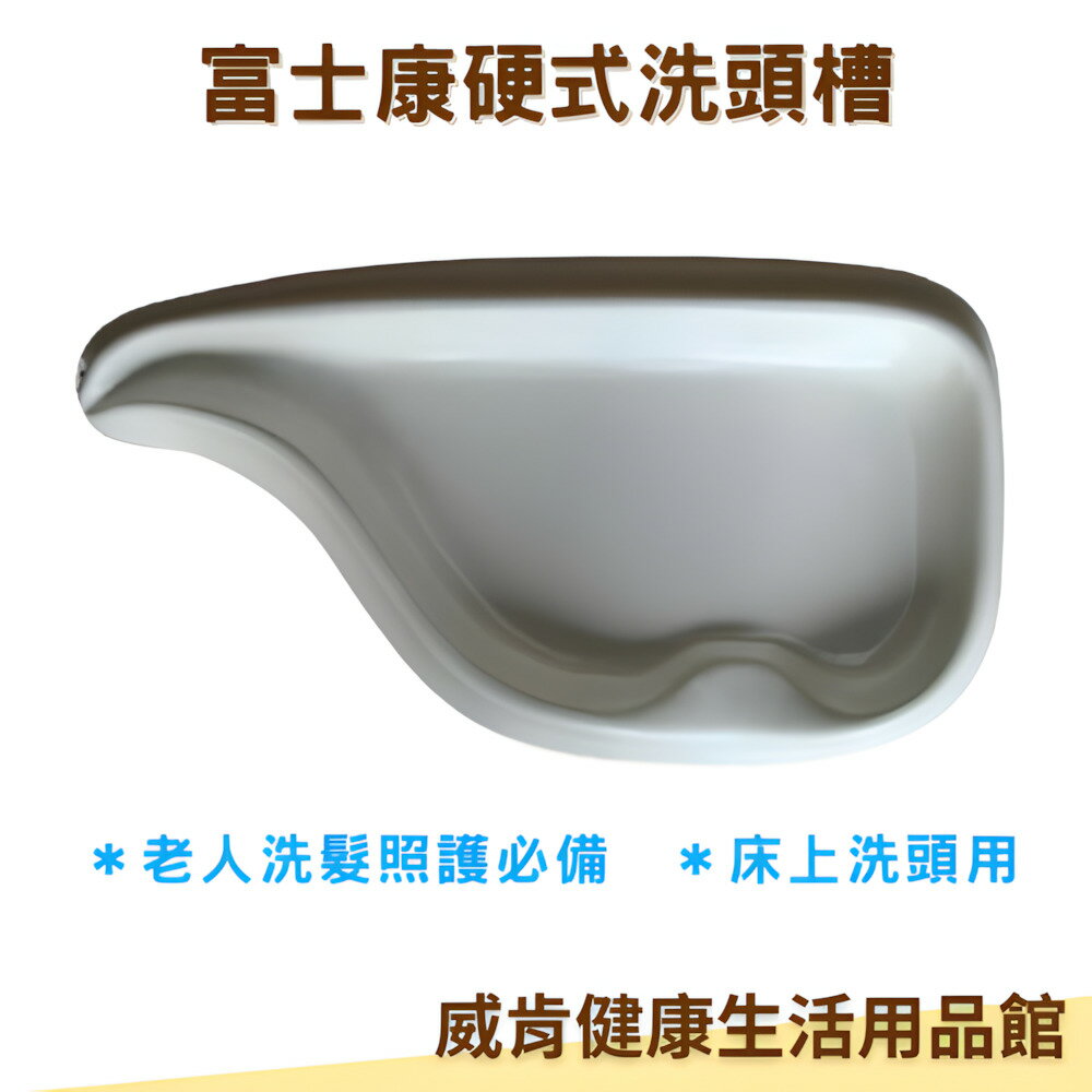 【3%點數回饋】洗頭槽 硬式洗頭槽 富士康床上硬式洗頭槽 簡易洗頭槽 躺式洗頭槽 長照洗頭 老人洗頭