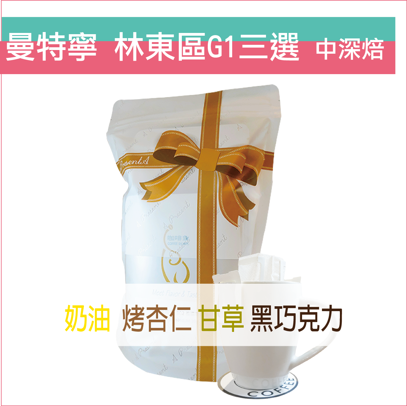 «咖啡象»Gayo DP G1曼特寧中炒【濾掛咖啡10入袋裝】«手沖適用»