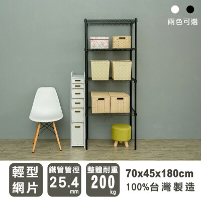收納架/置物架 輕型 70x45x180cm四層烤漆波浪架 兩色可選 dayneeds