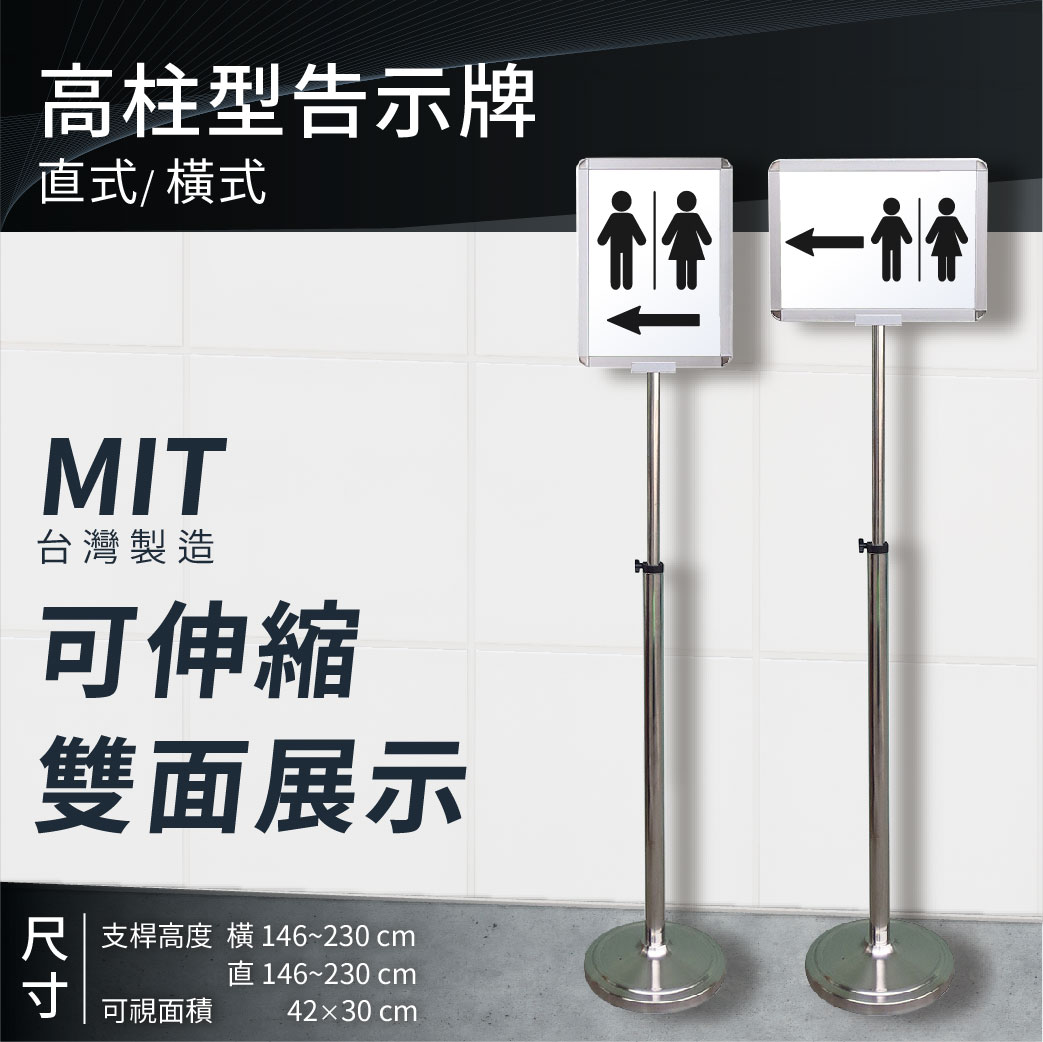 【臺灣原廠】高柱型告示牌｜直式/橫式-A3 可伸縮 多款 指示牌 公告牌