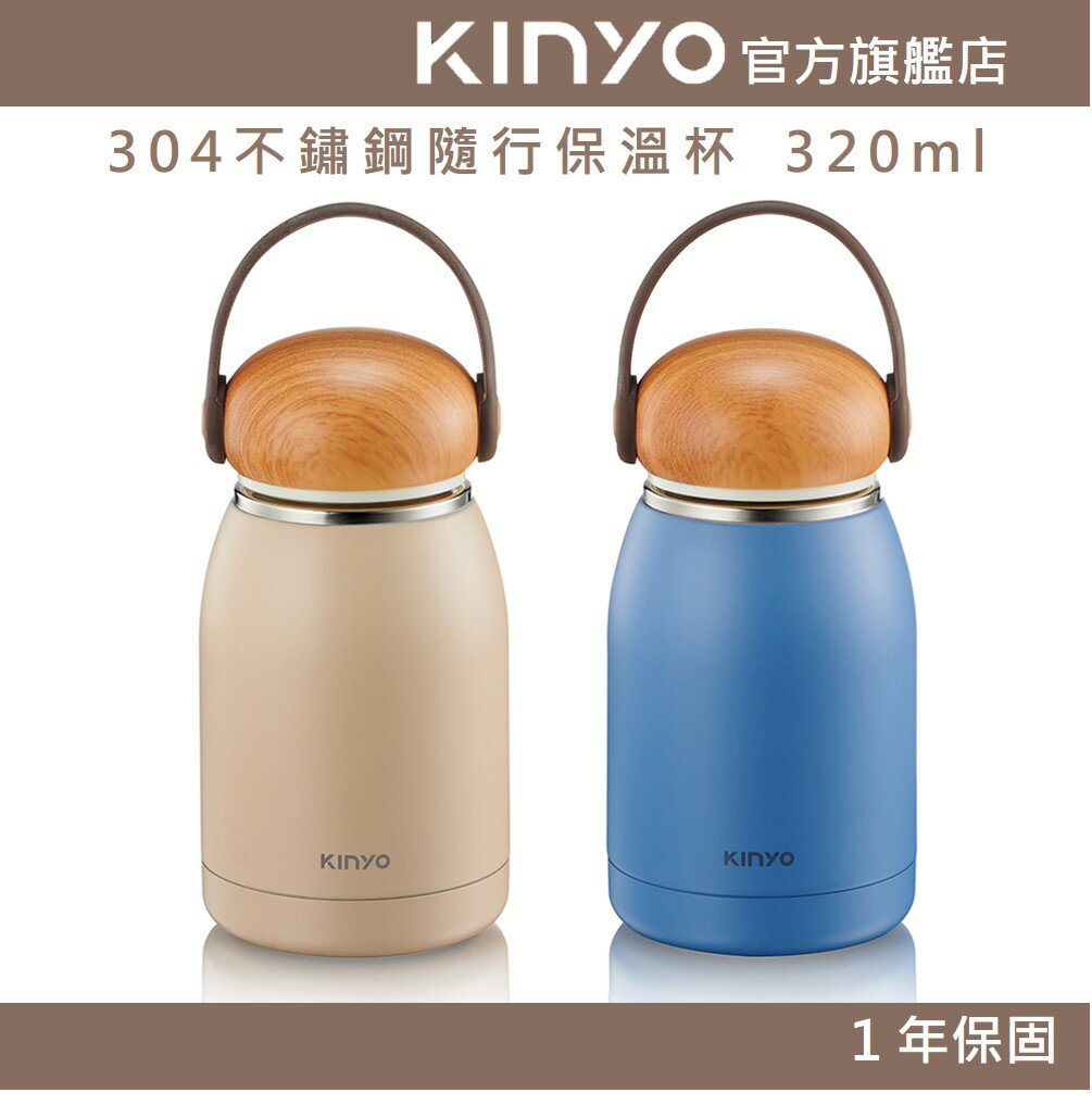 【KINYO】304不鏽鋼隨行保溫杯 320ml (KIM)