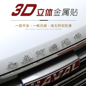 阿彌陀佛車貼3D立體金屬保平安汽車用品裝飾個性創意改裝尾標貼紙