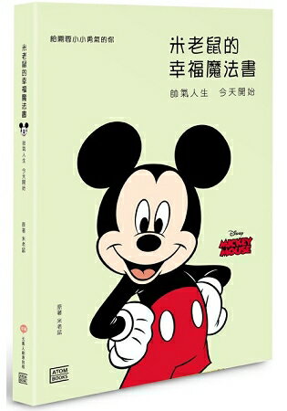 米老鼠的幸福魔法書：帥氣人生 今天開始 | 拾書所