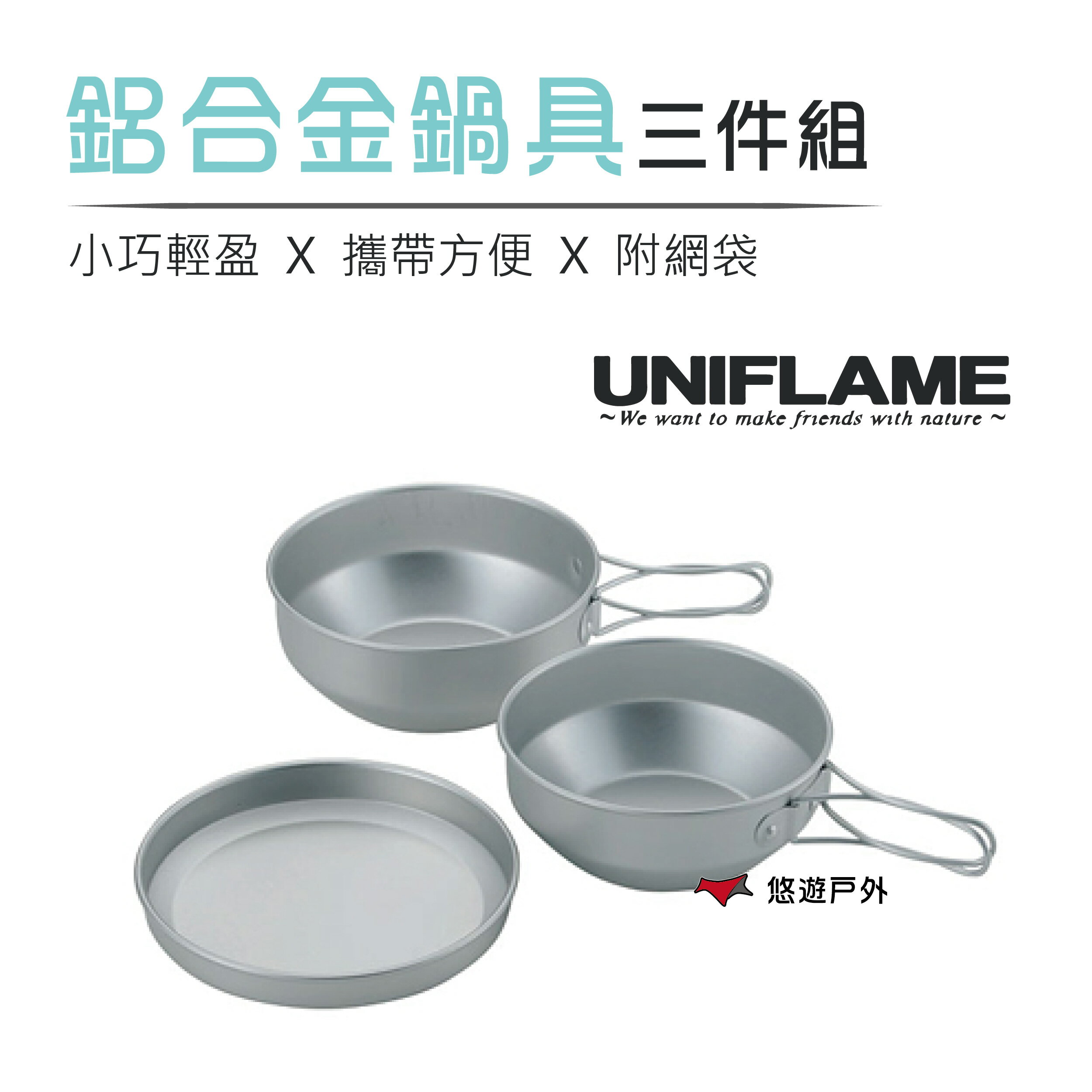 【日本 UNIFLAME】鋁合金鍋具三件組附袋-小 個人泡麵鍋 湯鍋盤子 餐具組合 露營 野炊 悠遊戶外