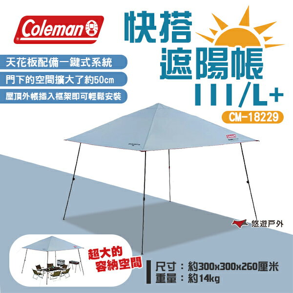 【Coleman】快搭遮陽帳 III/L+ CM-18229 客廳帳 炊事帳 帳篷 遮雨棚 露營 悠遊戶外