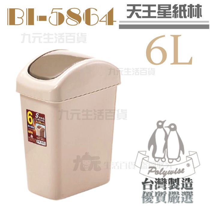 【九元生活百貨】翰庭 BI-5864 天王星紙林/6L 搖蓋垃圾桶 台灣製