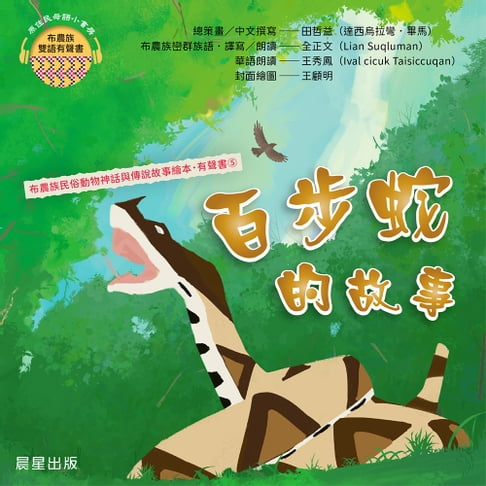 【有聲書】布農族民俗動物神話與傳說故事繪本有聲書 5：《百步蛇的故事》 0