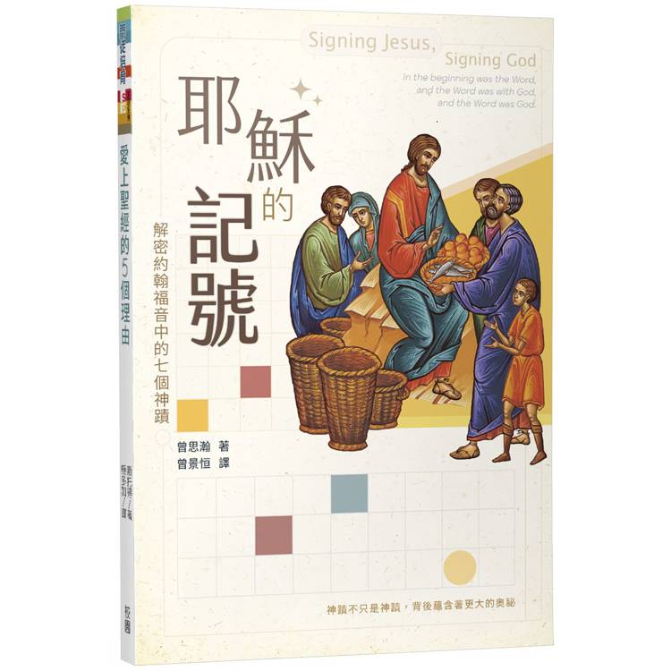 耶穌的記號：解密約翰福音中的七個神蹟