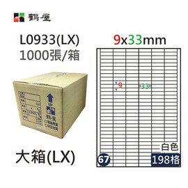 鶴屋(67) L0933 (LX) A4 電腦 標籤 9*33mm 三用標籤 1000張 / 箱