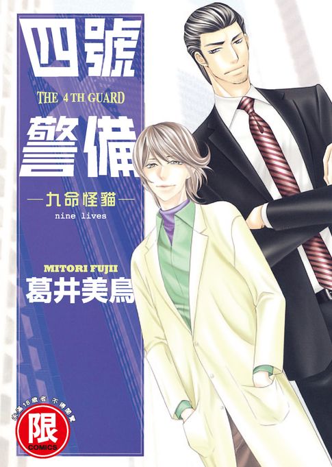 【電子書】(限)四號X警備－九命怪貓－ 0