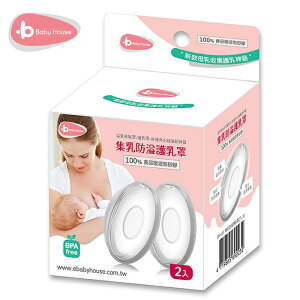 愛兒房 集乳防溢護乳罩 (2入) 矽膠 集乳器 新款母乳收集護乳神器 2232 乳頭保護 Baby House