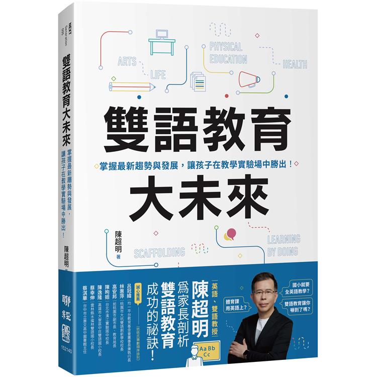 雙語教育大未來：掌握最新趨勢與發展，讓孩子在教學實驗場中勝出！ | 拾書所