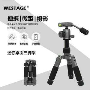 攝影腳架 WESTAGE迷你三腳架 輕便攜單反相機攝影爬樓角架 桌面手機直播支架