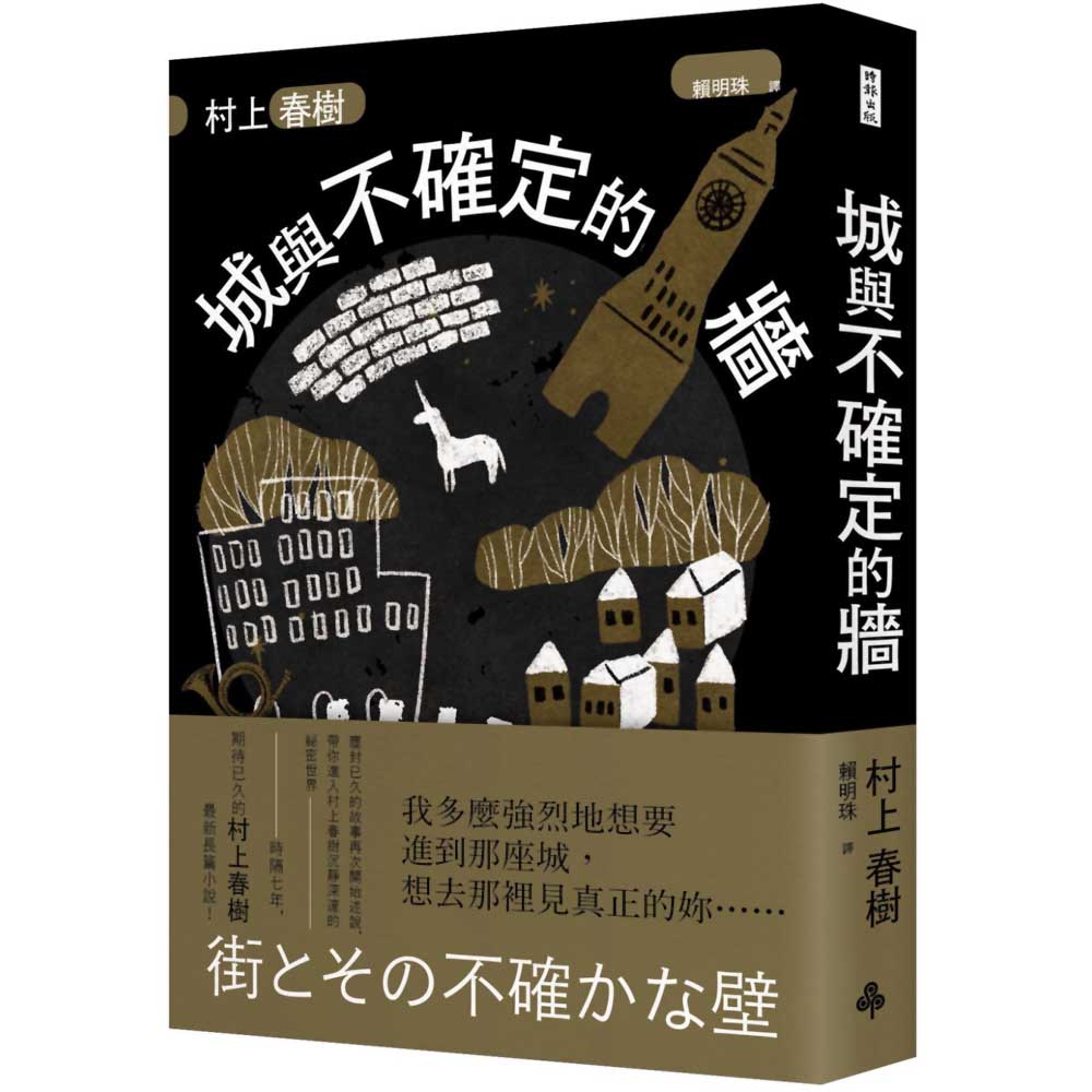 城與不確定的牆(精裝)