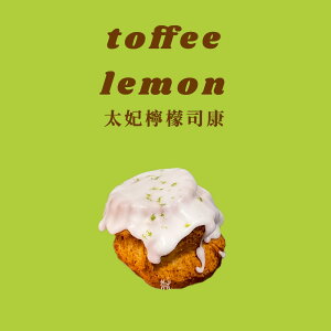 [FOX dot CONE] 太妃檸檬司康 Toffee Lemon scones