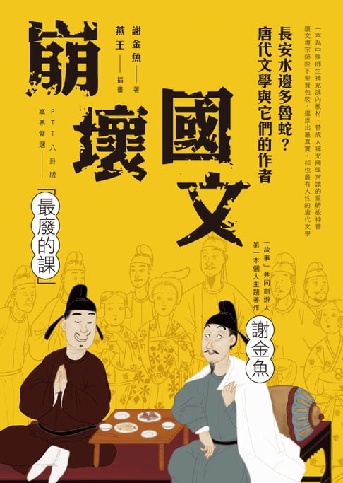崩壞國文：長安水邊多魯蛇？唐代文學與它們的作者【電子書】