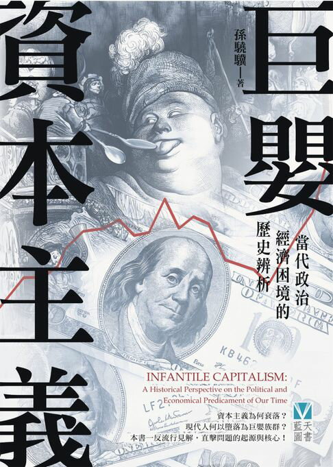 【電子書】巨嬰資本主義：當代政治經濟困境的歷史辨析