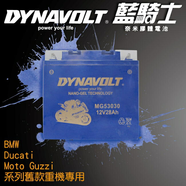 【保固1年】MG53030 藍騎士奈米膠體電池/機車電池/電瓶