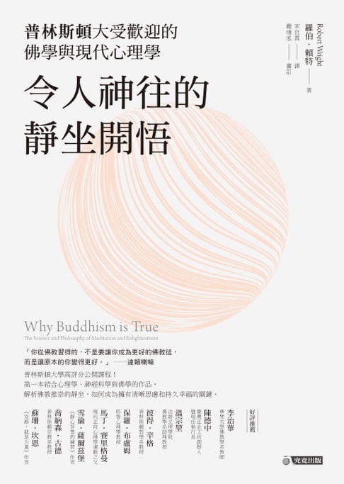 【電子書】令人神往的靜坐開悟：普林斯頓大受歡迎的佛學與現代心理學 0