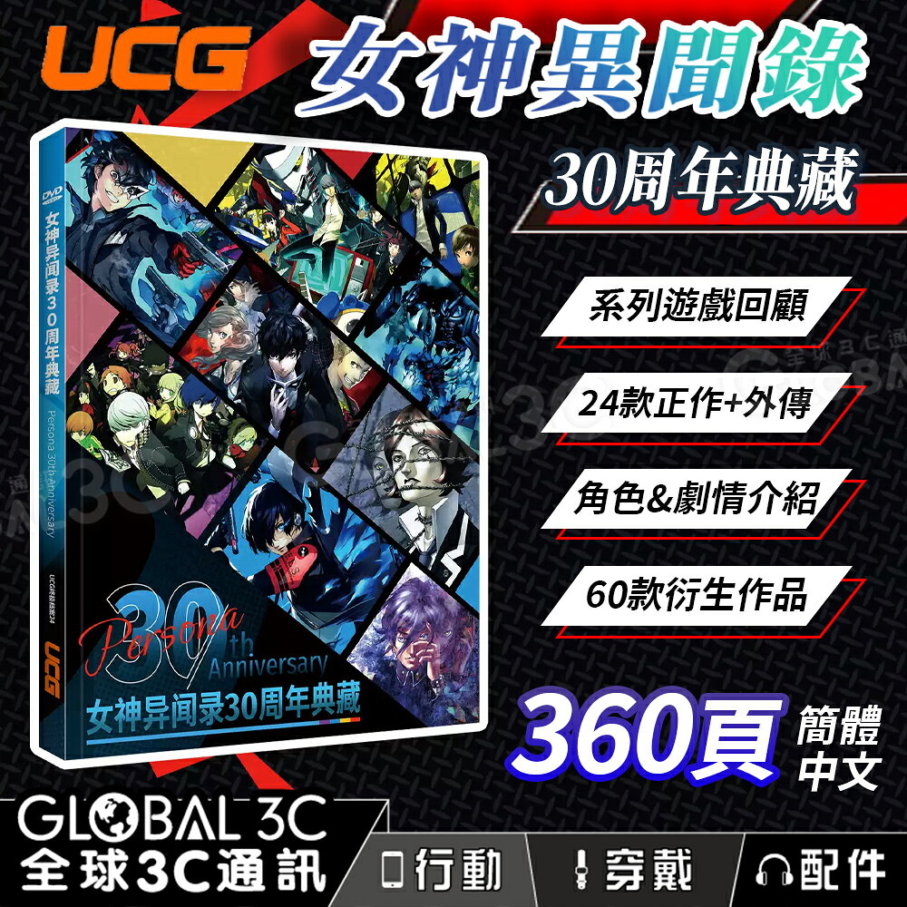 UCG 女神異聞錄 30周年典藏 全系列遊戲回顧 角色 劇情介紹 正傳+外傳 衍生作品