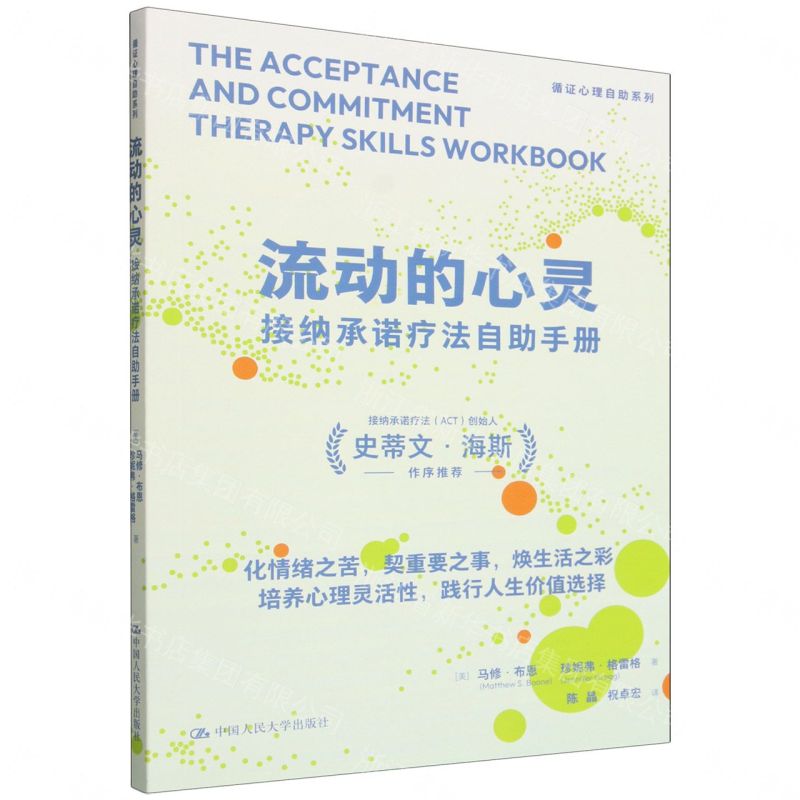 【預購】流動的心靈(接納承諾療法自助手冊)/循證心理自助系列丨天龍圖書簡體字專賣店丨9787300345086 (tl2608)