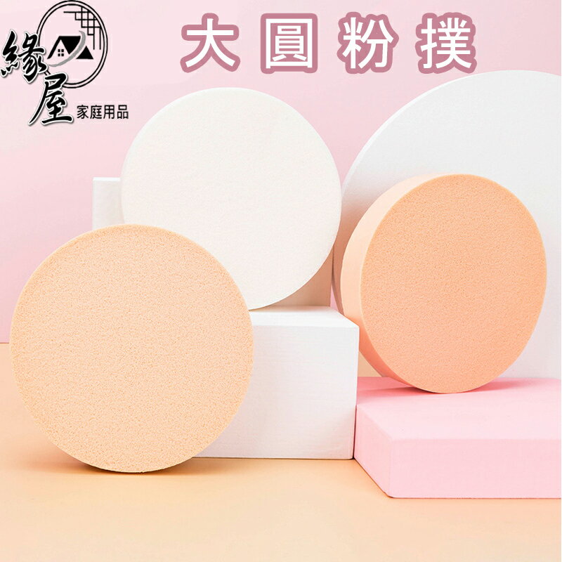 大圓粉撲【緣屋百貨】天天出貨 一次性粉撲 乾濕兩用 卸妝撲 粉撲 化妝海綿 圓形粉撲 定妝面撲 粉撲 粉底撲