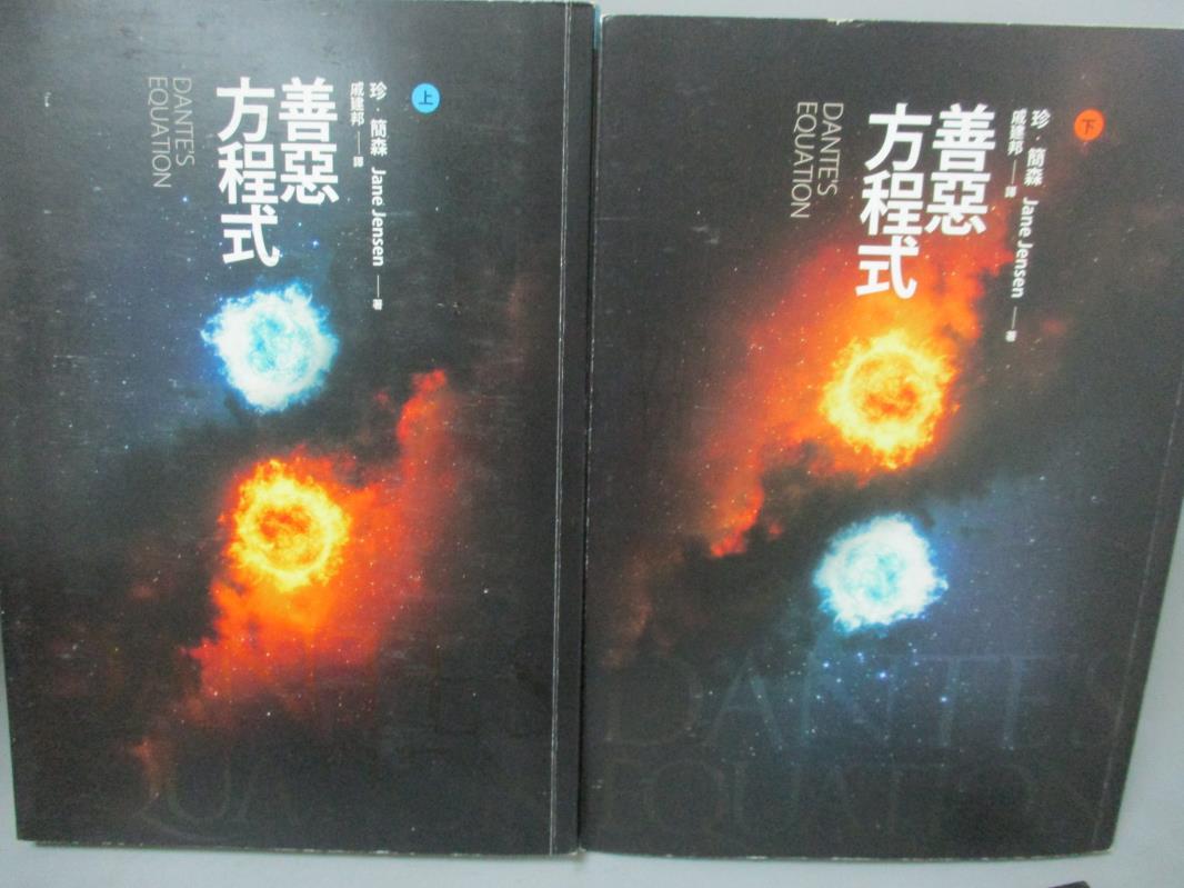 【書寶二手書T7／一般小說_OKJ】善惡方程式_上下合售_珍．簡森