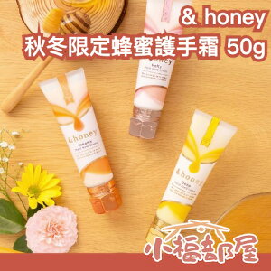 日本限定🔥& honey 滋潤護手霜 蜂蜜 限量 高保濕 玫瑰 莓果 乾燥 手部保養 護理 護膚 潤手霜【小福部屋】