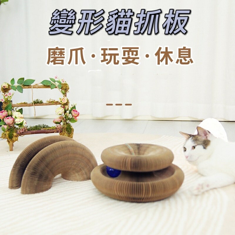 🐱現貨每日發🔥魔術風琴貓抓板 變形貓抓板 可自由拼接