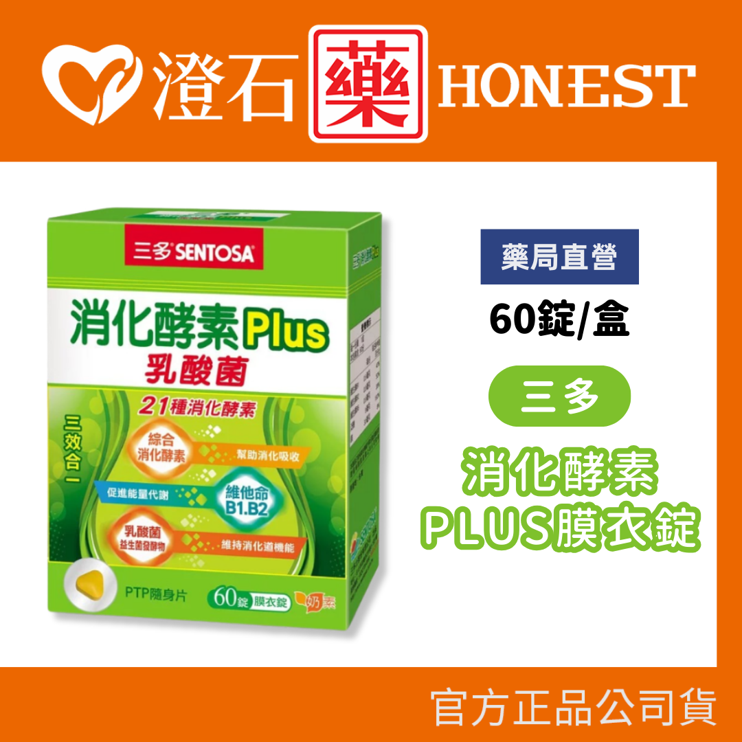 現貨 三多 消化酵素Plus膜衣錠 (60錠/盒) 澄石藥局✚實體店面