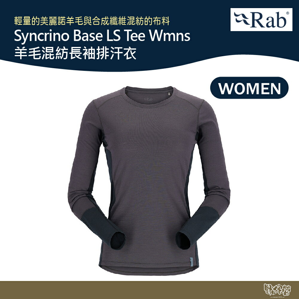 英國 RAB Syncrino Base LS Tee Wmns 羊毛混紡長袖排汗衣 女款 石墨灰 QBL33【野外營】