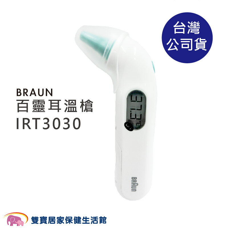 BRAUN百靈耳溫槍IRT3030 台灣公司貨 耳溫計 體溫計 測量體溫 IRT-3030