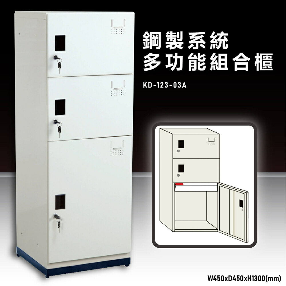 【辦公收納嚴選】大富KD-123-03A 鋼製系統多功能組合櫃 置物櫃 零件存放分類 耐重25kg 台灣製造