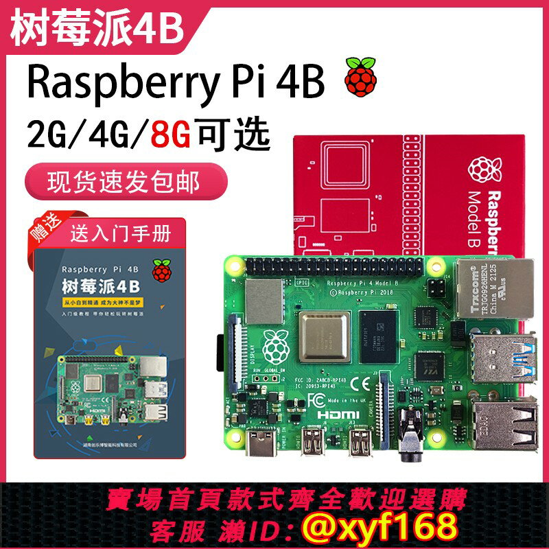 {保固一年 可打統編}Raspberry Pi樹莓派4b開發板4代8GB電腦python套件3B+主機板linux