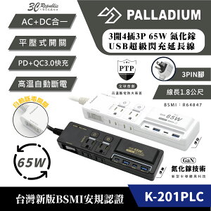 Palladium 65W K-201PLC 延長線 電源供應器 Type C A 適 iPhone 15 14 13【APP下單最高22%點數回饋】
