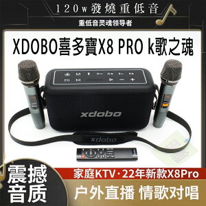 臺灣出貨：XDOBO喜多寶X8 PRO 120W 超強K歌麥克風絕無斷訊藍牙音箱戶外歡唱TWS互聯音響